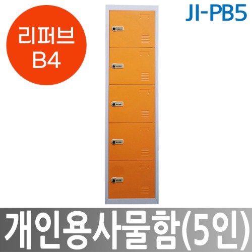 [리퍼브B4] JI-PB5 개인용사물함(5인) 락커룸 무인택배보관함