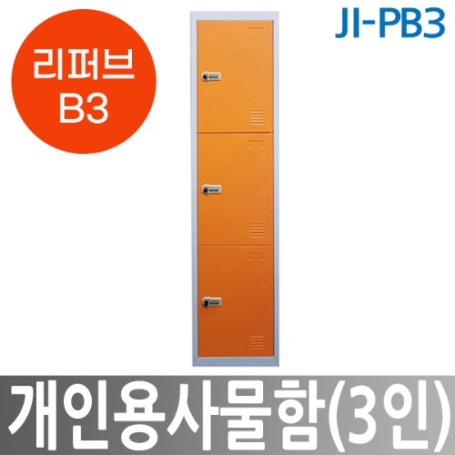[리퍼브B3] JI-PB3 개인용사물함(3인) 락커룸 무인택배보관함
