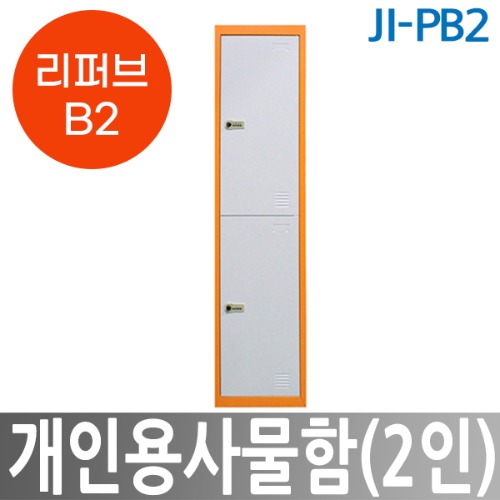 [리퍼브B2] JI-PB2 개인용사물함(2인) 락커룸 무인택배보관함