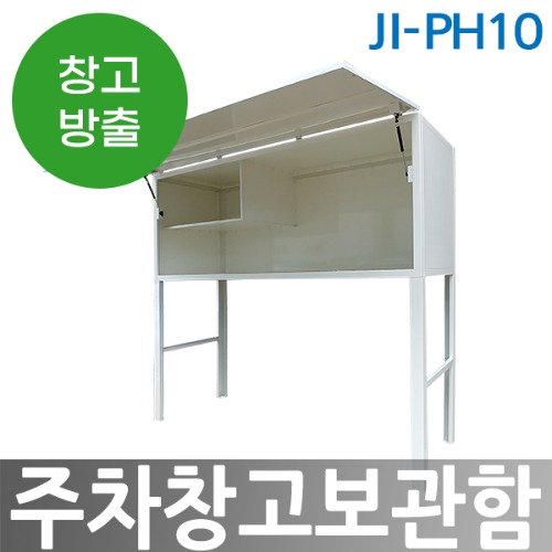[창고방출] JI-PH10 주차장보관함