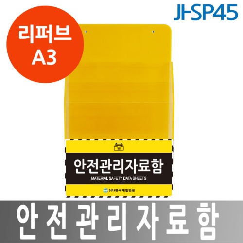 [리퍼브A3] JI-SP45 안전관리자료함