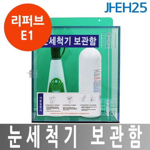 [리퍼브] JI-EH25 눈세척기 보관함
