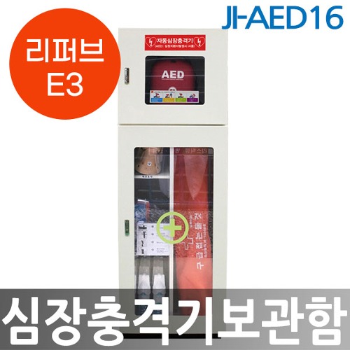 [리퍼브E3] JI-AED16 심장충격기보관함