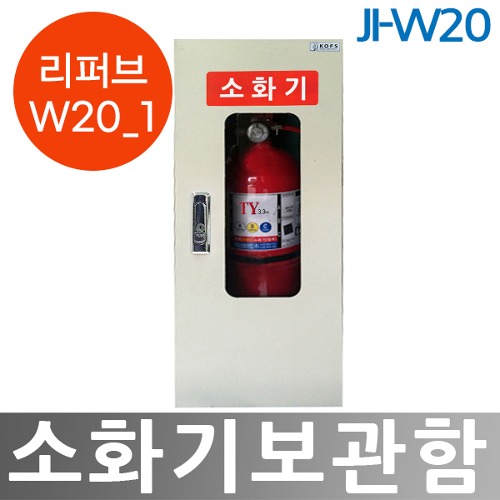 [리퍼브 W20_1] JI-W20 소화기보관함
