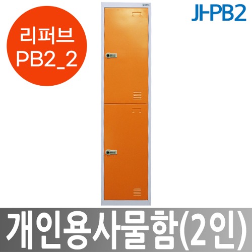 [리퍼브 PB2] JI-PB2 개인용사물함(2인) 락커룸 무인택배보관함