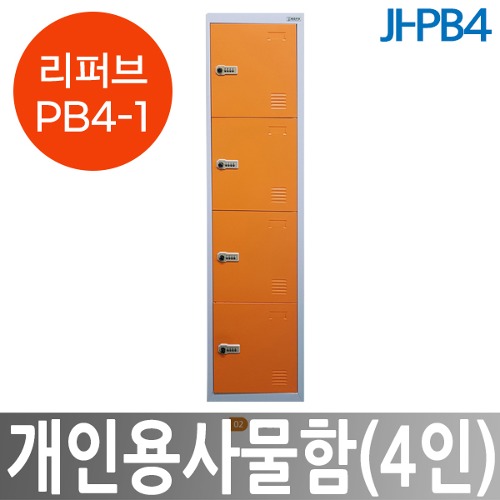 [리퍼브 PB4-1] JI-PB4 개인용사물함(4인) 락커룸 무인택배보관함
