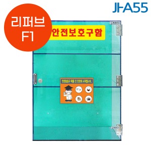 [리퍼브F1] JI-A55 PC 소형안전보호구함