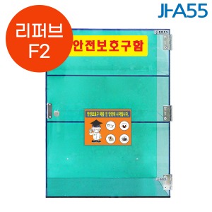 [리퍼브F2] JI-A55 PC 소형안전보호구함