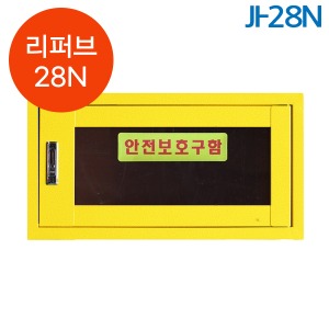 [리퍼브 28N] JI-28N 소형안전보호구함